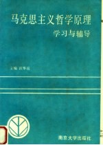 马克思主义哲学原理学习与辅导