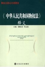 《中华人民共和国物权法》释义