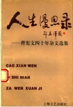 人生漫思录 曹宪文四十年杂文选集