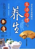 生活习惯与养生