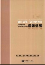 浙江省第一次经济普查课题选编 下