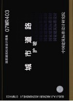 国家建筑标准设计图集 07MR403 城市道路 护坡