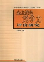 企业绿色竞争力评价研究