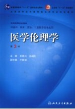 医学伦理学 第3版