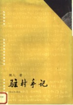 驻村手记