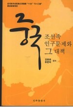 中国朝鲜族人口问题研究