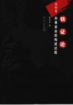 铁证论 第4卷：刑事诉讼的构成过程
