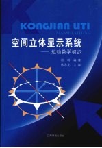 空间立体显示系统:运动数学初步