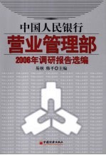 中国人民银行营业管理部2006年调研报告选编