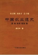 中国农业通史 夏商西周春秋卷