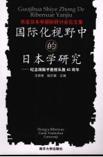 国际化视野中的日本学研究：纪念胡振平教授从教四十五周年