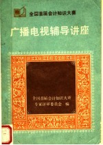 全国首届会计知识大赛广播电视辅导讲座