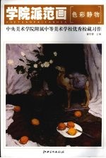 学院派范画 中央美术学院附属中学美校学校优秀校藏习作·色彩静物