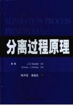 分离过程原理 第2版
