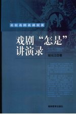 戏剧“怎是”讲演录