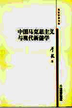 中国马克思主义与现代新儒学