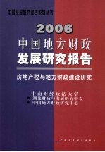 2006中国地方财政发展研究报告  房地产税与地方财政建设研究