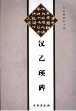 汉乙瑛碑