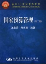 国家预算管理 第2版