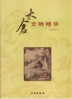 太仓文物精华