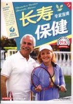 长寿保健专家指南 最新彩色完全升级版