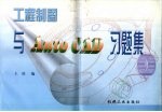 工程制图与Auto CAD习题集