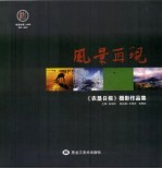 风景再现:《农垦日报》摄影作品集