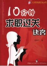十分钟求职过关诀窍