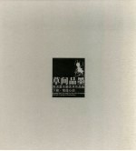 草间品墨 陈训勇水墨艺术作品集 下篇 笔道心迹