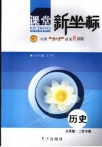 课堂新坐标 二轮专题 历史 全国版