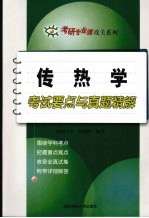 传热学考试要点与真题精解