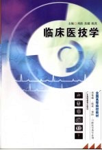临床医技学