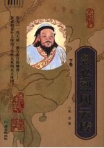 忽必烈风云传 下