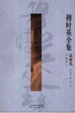 穆时英全集 第2卷 小说卷2
