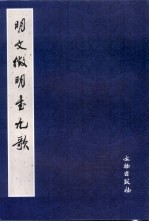 明文征明书九歌