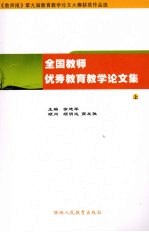 全国教师优秀教育教学论文集 上