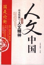 人文中国 中国的南北情貌与人文精神