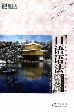 日语语法新思维