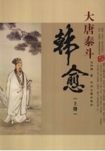 大唐泰斗 韩愈 上