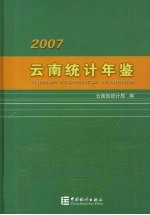 云南统计年鉴 2007