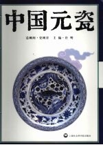中国元瓷 元代瓷器国际学术研讨会 上海·2006 成果集粹