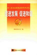促进发展 促进和谐 第八届全国财政好新闻作品选