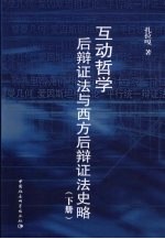 互动哲学:后辩证法与西方后辩证法史略 下