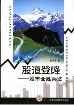 股道登峰:股市全胜兵法