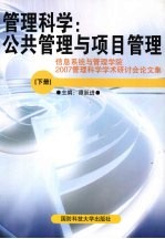 管理科学:公共管理与项目管理 下