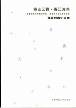香山云霞·香江波光 首都师范大学美术学院，香港教育学院体艺学系美术教育论文集