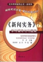 《新闻实务》学习辅导与习题集
