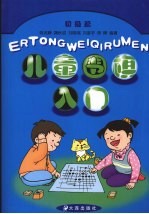 儿童围棋入门 初级篇