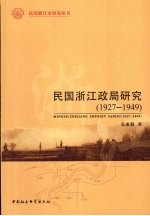 1927-1949-民国浙江政局研究