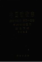 中国动物志 无脊椎动物 第42卷 甲壳动物亚门 蔓足下纲 围胸总目